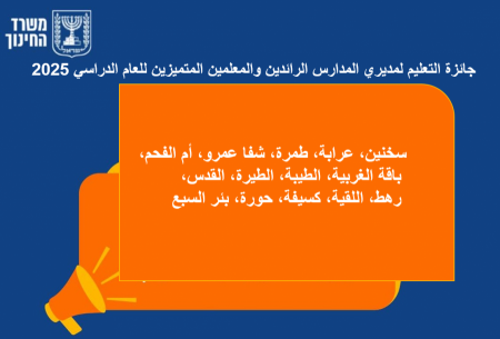 جائزة التعليم لمديري المدارس الرائدين والمعلمين المتميزين للعام الدراسي 2025